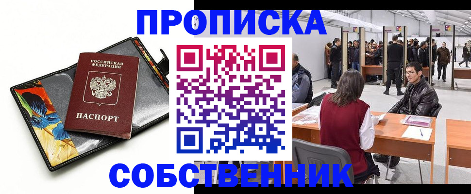 купить прописку в Екатеринбурге